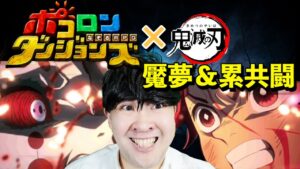 【ポコダン】魘夢＆累　共闘！！共闘で一緒に敵モンスターを倒して限定コラボ装備を作ろう！！超絶級　鬼滅　攻略‼【鬼滅の刃コラボ開催中！】