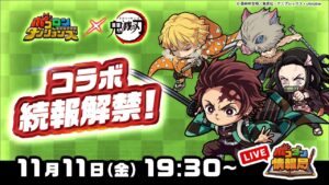 【ポコダン情報局】テレビアニメ「鬼滅の刃」コラボ続報解禁！