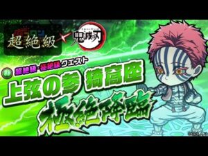 『波可龍迷宮(ポコダン)』鬼滅之刃(鬼滅の刃)上弦の参 猗窩座 超絶級 コラボのキャラクターで挑戦