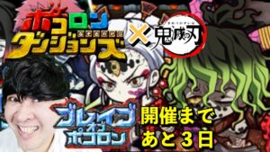 【ポコダン】鬼滅ブレイブオブポコロンの準備をしよう！！猗窩座リクエスト対応＆累　共闘！！超絶級　鬼滅　攻略‼【鬼滅の刃コラボ開催中！】