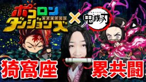 【ポコダン】上弦の参猗窩座極絶降臨＆累共闘　鬼滅　攻略‼【鬼滅の刃コラボ開催中！】こんな編成で攻略して等あれば気軽にどうぞ！！