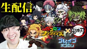 【ポコダン】鬼滅ブレイブオブポコロン生配信　鬼滅　攻略‼【鬼滅の刃コラボ開催中！】「※ネタバレ注意」