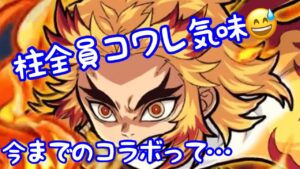 【ポコダン】鬼滅の刃コラボ！柱は全員クセ強い！解説動画【ポコロンダンジョンズ】