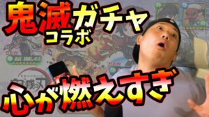 【ポコダン×鬼滅の刃】課金してでも手に入れたい柱達【心を燃やせ】