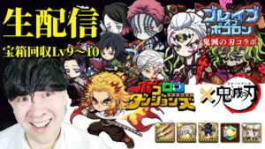 【ポコダン】宝箱回収‼鬼滅ブレイブオブポコロン生配信  鬼滅 攻略‼【鬼滅の刃コラボ開催中!】「※ネタバレ注意」