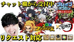 【ポコダン】リクエスト対応‼(チャット欄から受付中)鬼滅ブレイブオブポコロン生配信　鬼滅　攻略‼【鬼滅の刃コラボ開催中！】