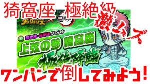 【ポコダン】鬼滅の刃コラボ 猗窩座 極絶級 ワンパンしてみよう!