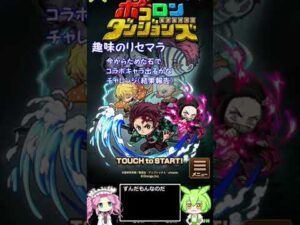 【ポコダン】鬼滅コラボ準備リセマラ(後編)【voicevox】