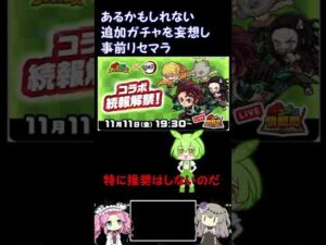 【ポコダン】※ガチャ動画はありません　鬼滅の刃コラボ 追加ガチャ準備リセマラ（予告編）【voicevox】