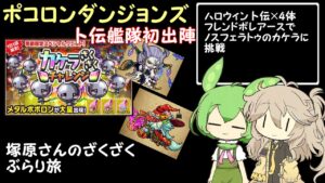 【ポコダン】卜伝4体+フレ ボレアースで挑むノスフェラトゥのカケラチャレンジ【voicevox】