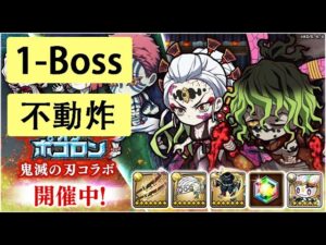 【ポコダン】 波可龍迷宮 — 鬼滅の刃 x ブレイブオブポコロン — 第1章 (1-Boss)