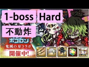 【ポコダン】 波可龍迷宮 — 鬼滅の刃 x ブレイブオブポコロン — 第1章 (1-Boss Hard)