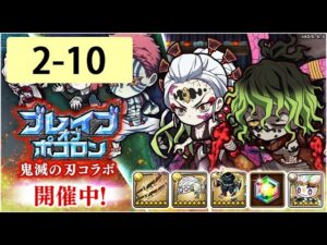 【ポコダン】 波可龍迷宮 — 鬼滅の刃 x ブレイブオブポコロン — 第2章 (2-10)