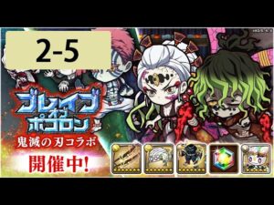 【ポコダン】 波可龍迷宮 — 鬼滅の刃 x ブレイブオブポコロン — 第2章 (2-5)