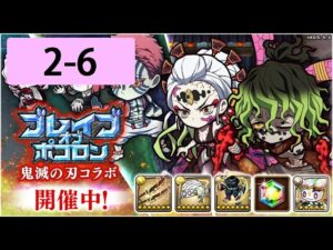【ポコダン】 波可龍迷宮 — 鬼滅の刃 x ブレイブオブポコロン — 第2章 (2-6)
