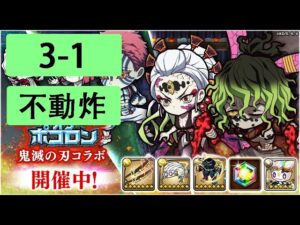 【ポコダン】 波可龍迷宮 — 鬼滅の刃 x ブレイブオブポコロン — 第3章 (3-1)