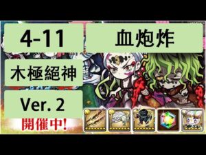 【ポコダン】 波可龍迷宮 — 鬼滅の刃 x ブレイブオブポコロン — 第4章 (4-11 木極絕神) (血炮炸)