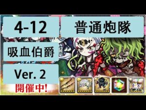【ポコダン】 波可龍迷宮 — 鬼滅の刃 x ブレイブオブポコロン — 第4章 (4-12 吸血伯爵) (普通炮隊)