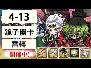 【ポコダン】 波可龍迷宮 — 鬼滅の刃 x ブレイブオブポコロン — 第4章 (4-13 鏡子關卡) (雷轉)