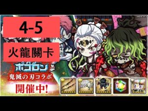 【ポコダン】 波可龍迷宮 — 鬼滅の刃 x ブレイブオブポコロン — 第4章 (4-5 火龍關卡)