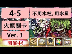 【ポコダン】 波可龍迷宮 — 鬼滅の刃 x ブレイブオブポコロン — 第4章 (4-5 火龍關卡) (不用水柱)