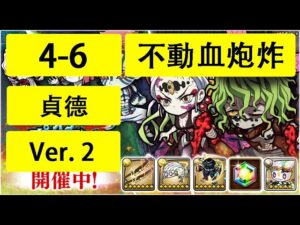 【ポコダン】 波可龍迷宮 — 鬼滅の刃 x ブレイブオブポコロン — 第4章 (4-6 貞德) (血炮不動炸)
