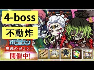【ポコダン】 波可龍迷宮 — 鬼滅の刃 x ブレイブオブポコロン — 第4章 (4-boss)