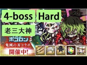 【ポコダン】 波可龍迷宮 — 鬼滅の刃 x ブレイブオブポコロン — 第4章 (4-boss hard) (多謝老三大神 廖政威 賜教神打法)