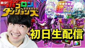 【ポコダン】本日イベント初日!!お昼12時ジャストでゴッドラッシュ無料引き放題ガチャチケットからのプロミネンスヘル初挑戦!!【プロミネンスヘル開催中!】