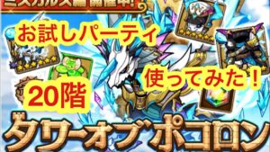 【ポコダン】ミズガルズ編20階 お試しパーティ使ってみた【初心者向け動画】【タワーオブポコロン】