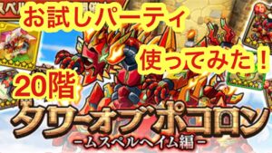 【ポコダン】【ポコダン】ムスペルヘイム編20階 お試しパーティ使ってみた【初心者向け動画】【タワーオブポコロン】