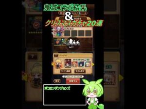 【ポコダン】鬼滅コラボ結果 クリスマスガチャ20連 【VOICEVOX】