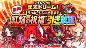 【ポコダン】 2022年末ドリーム！紅焔の祝福ガチャ引き放題 2垢2回