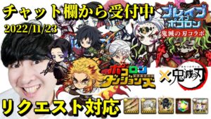 【ポコダン】リクエスト対応‼(チャット欄から受付中)鬼滅ブレイブオブポコロン生配信 鬼滅 攻略‼2022/11/23【鬼滅の刃コラボ開催中!】