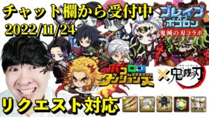 【ポコダン】リクエスト対応‼(チャット欄から受付中)鬼滅ブレイブオブポコロン生配信 鬼滅 攻略‼2022/11/24【鬼滅の刃コラボ開催中!】