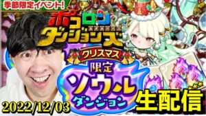 【ポコダン】季節限定ソウルダンジョン＆共闘　攻略‼2022/12/03【季節限定クリスマスイベント開催中！】