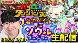 【ポコダン】季節限定ソウルダンジョン＆共闘　攻略‼2022/12/10【季節限定クリスマスイベント開催中！】リクエスト対応は20時からタワーでも大航海でもなんでもOK