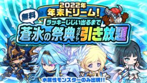 【ポコダン】年末ドリーム！蒼氷の祭典ガチャ引き放題 2垢2回
