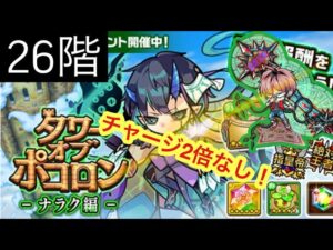 【ポコダン】ナラク編26階-最後、ソルーナ倒して終わりかと思ってた笑-【タワーオブポコロン】