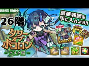 【ポコダン】ナラク編26階