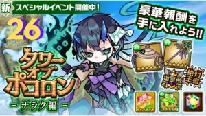 【ポコダン】タワポコナラク編攻略 26階