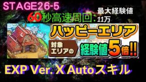 【ポコダン】ハッピーエリア26-5経験値5倍 Autoスキル 高速周回