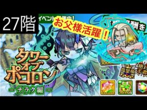 【ポコダン】ナラク編27階 ハガレンコラボのお父様が活躍！【タワーオブポコロン】