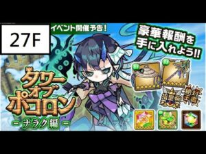 [ポコダン] 波可龍迷宮 木三塔 ナラク編 27階
