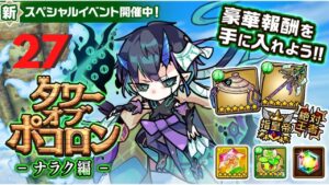 【ポコダン】タワポコナラク編攻略 27階