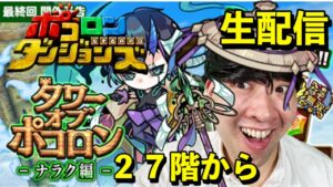 【ポコダン】27階以降　ネタバレ注意！！タワーオブポコロン　ナラク編　攻略‼【ナラク編　最終回　開催中！】
