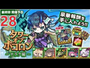 【ポコダン】タワーオブポコロン-ナラク編  28階  木三塔 波可龍迷宮