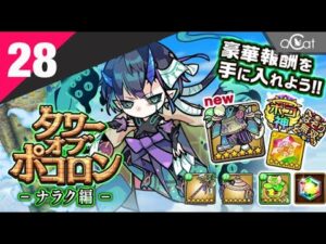 ポコダン 木三塔28(ナラク編)