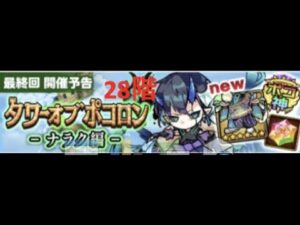 [ポコダン]ナラク28階初回攻略