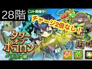 【ポコダン】ナラク編28階 チャージ2倍LSなし 【タワーオブポコロン】